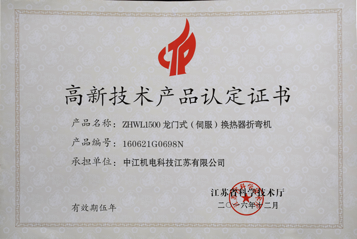 ZHWL1500龙门式（伺服）换热器折弯机（高新技术产品认定证书）