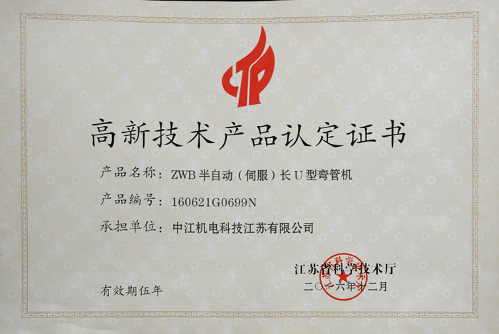 ZWB半自动（伺服）长U型弯管机（高新技术产品认定证书）