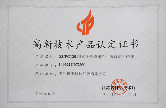 ZCPC125闭式换热器翅片冲压自动生产线（高新技术产品认定证书）