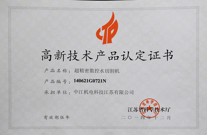 超精密数控水切割机（高新技术产品认定证书）