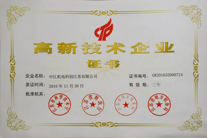 高新技术企业证书