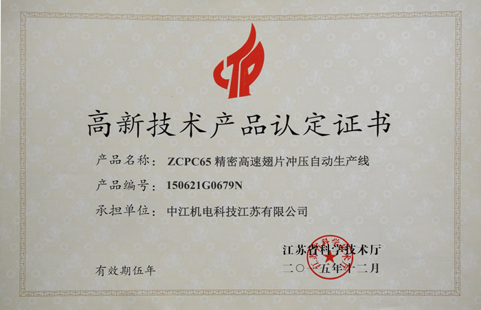 ZCPC65精密高速翅片冲压自动生产线（高新技术产品认定证书）