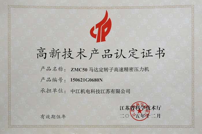 ZMC50马达定转子高速精密压力机（高新技术产品认定证书）