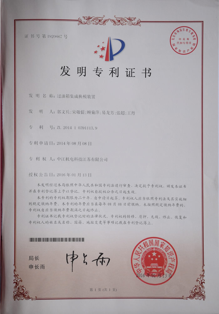 过油箱集成换模装置发明zhuanli证书