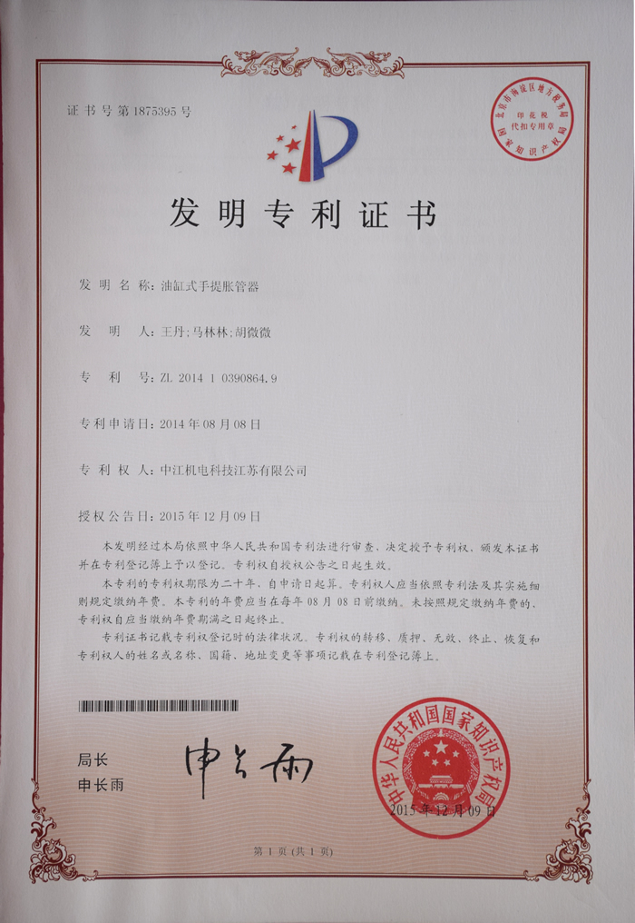 油缸式提胀管器发明zhuanli证书