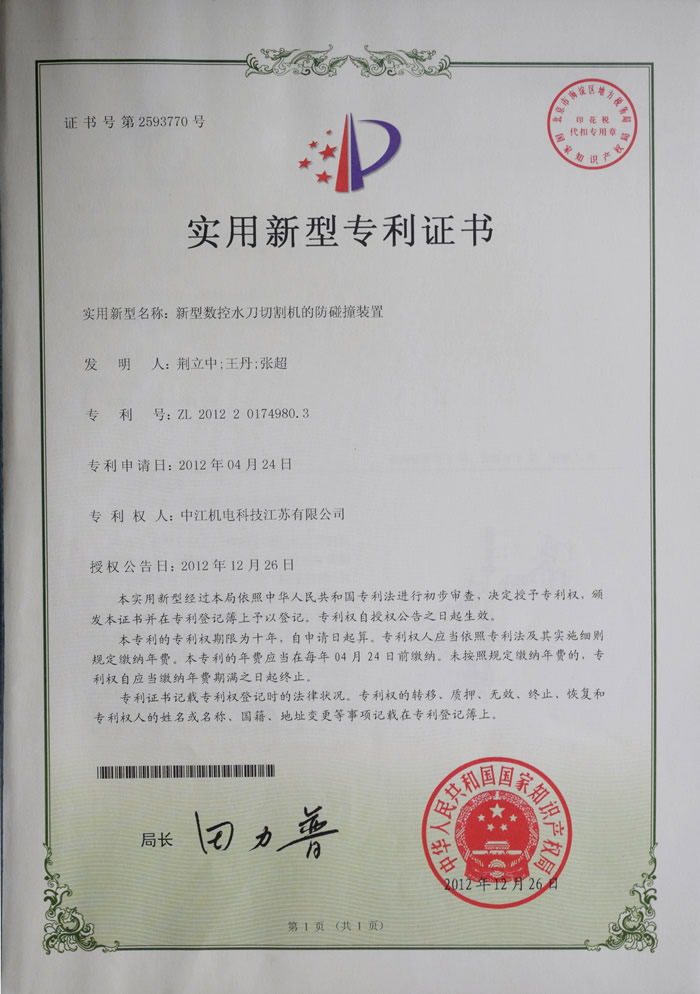 新型数控水刀切割机的防碰撞装置实用新型zhuanli证书
