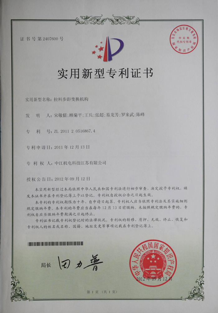 拉料步距变换机构实用新型zhuanli证书