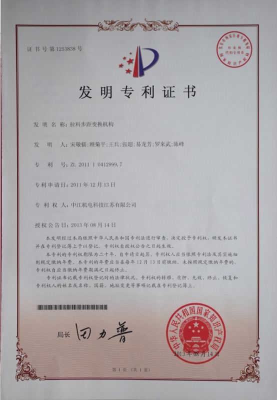 拉料步距变换机构发明zhuanli证书