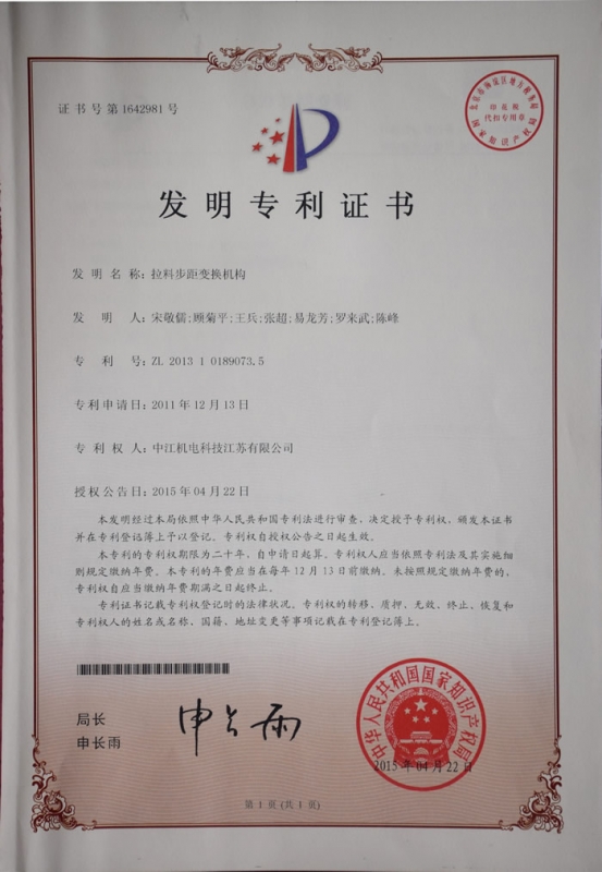 拉料步距变换机构发明zhuanli证书