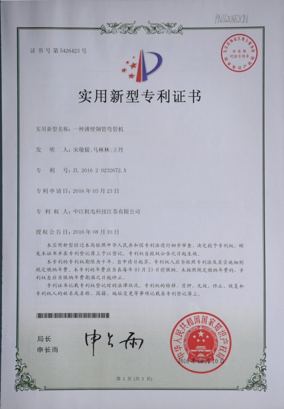 一种薄壁铜管弯管机实用新型zhuanli证书