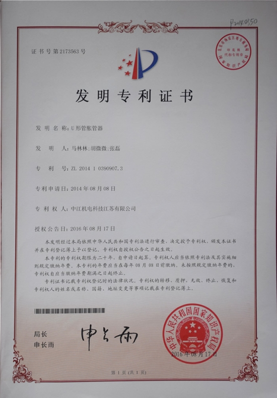 U型管胀管器发明zhuanli证书